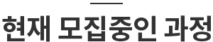 모집강좌